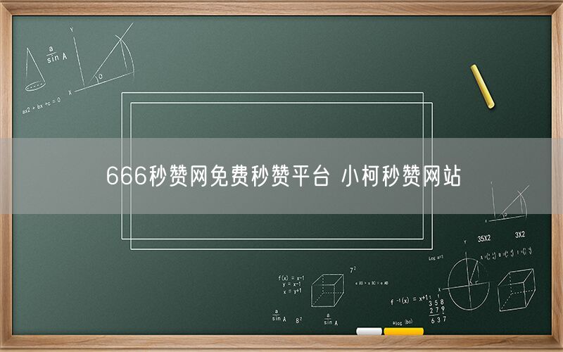 666秒赞网免费秒赞平台 小柯秒赞网站