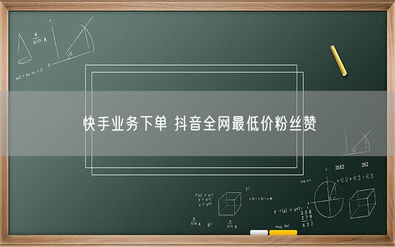 快手业务下单 抖音全网最低价粉丝赞