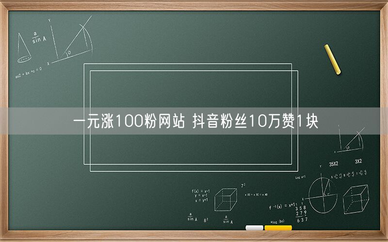 一元涨100粉网站 抖音粉丝10万赞1块