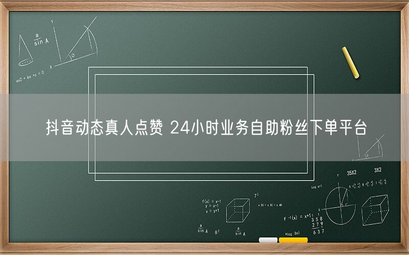 抖音动态真人点赞 24小时业务自助粉丝下单平台