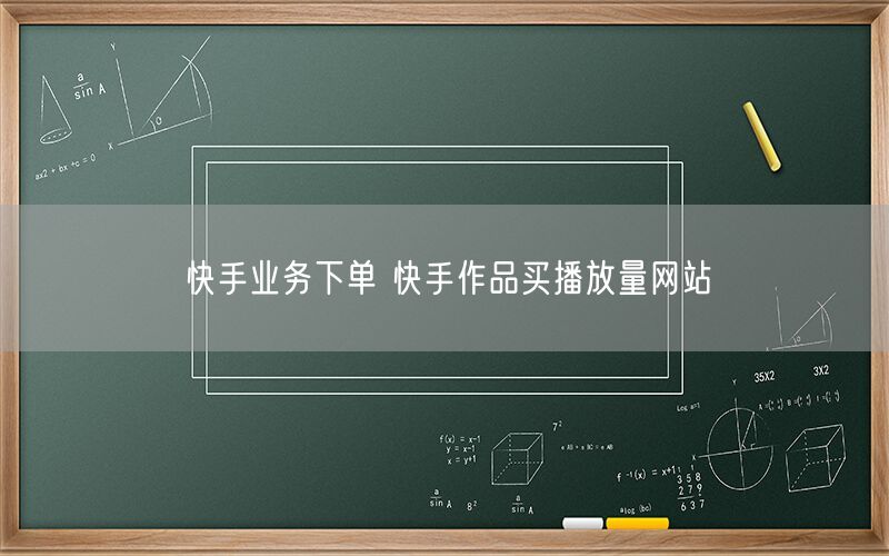 快手业务下单 快手作品买播放量网站