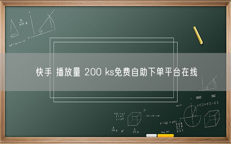快手 播放量 200 ks免费自助下单平台在线