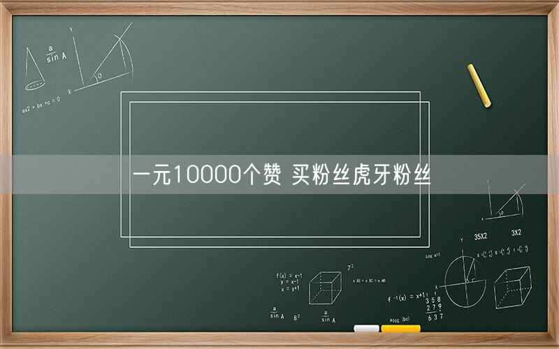 一元10000个赞 买粉丝虎牙粉丝