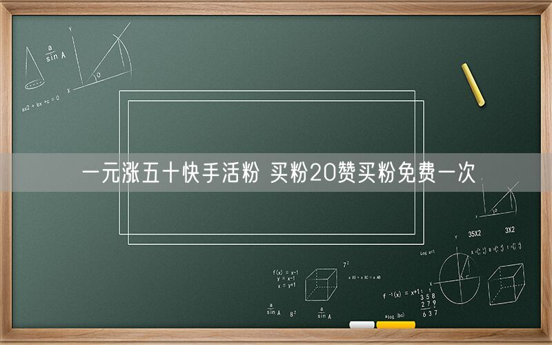 一元涨五十快手活粉 买粉20赞买粉免费一次