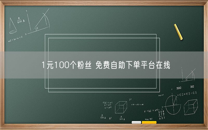 1元100个粉丝 免费自助下单平台在线