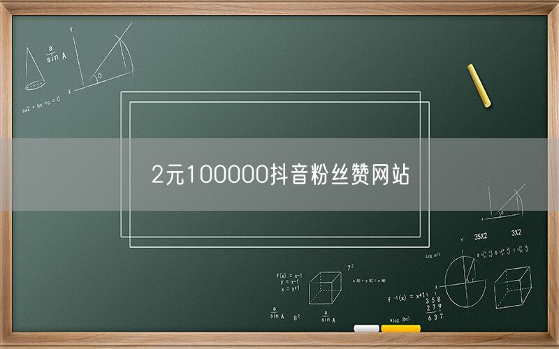 2元100000抖音粉丝赞网站