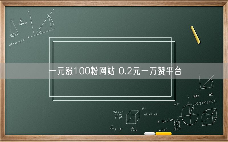 一元涨100粉网站 0.2元一万赞平台