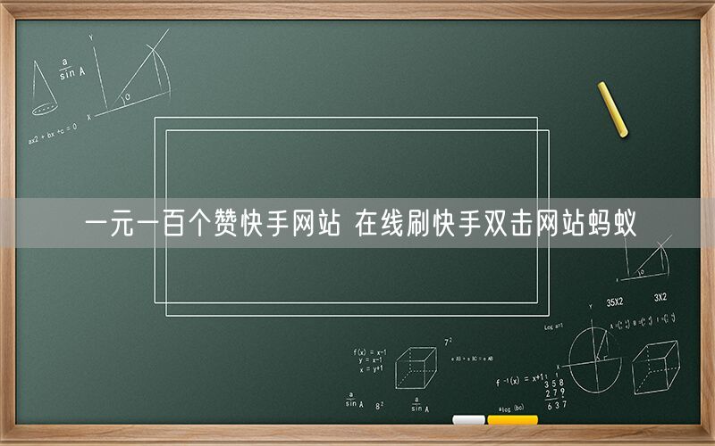 一元一百个赞快手网站 在线刷快手双击网站蚂蚁