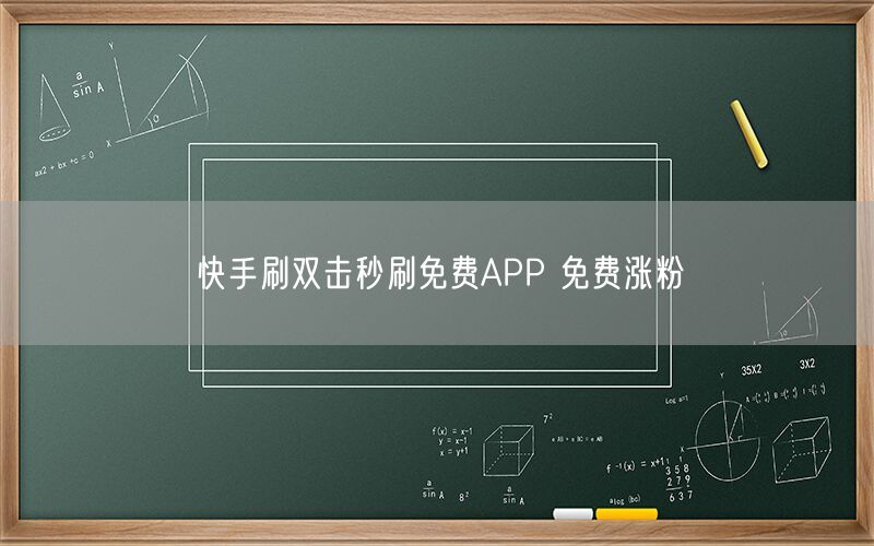 快手刷双击秒刷免费APP 免费涨粉