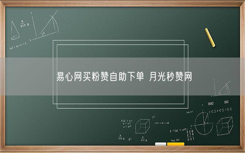 易心网买粉赞自助下单 月光秒赞网
