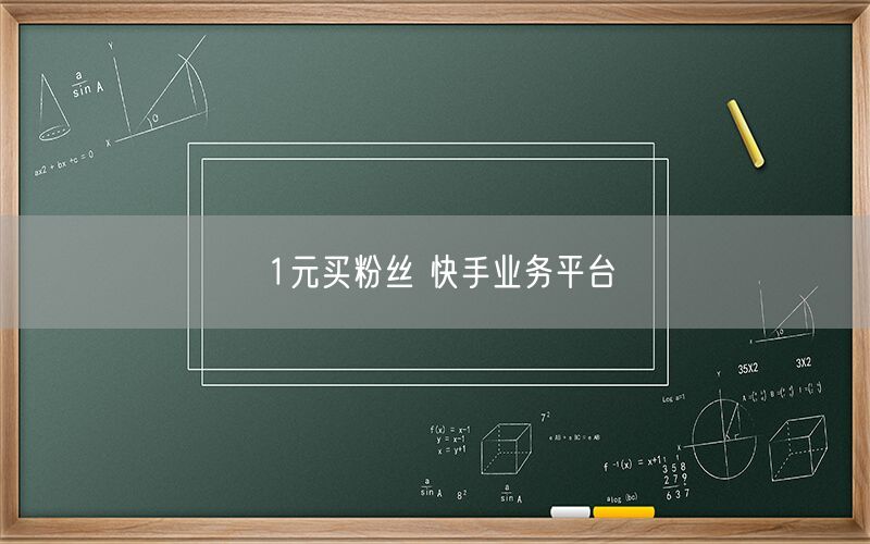 1元买粉丝 快手业务平台