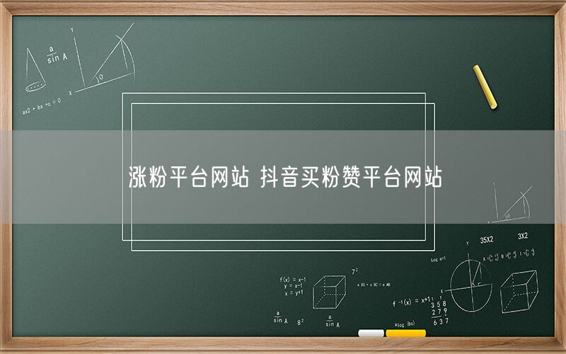 涨粉平台网站 抖音买粉赞平台网站