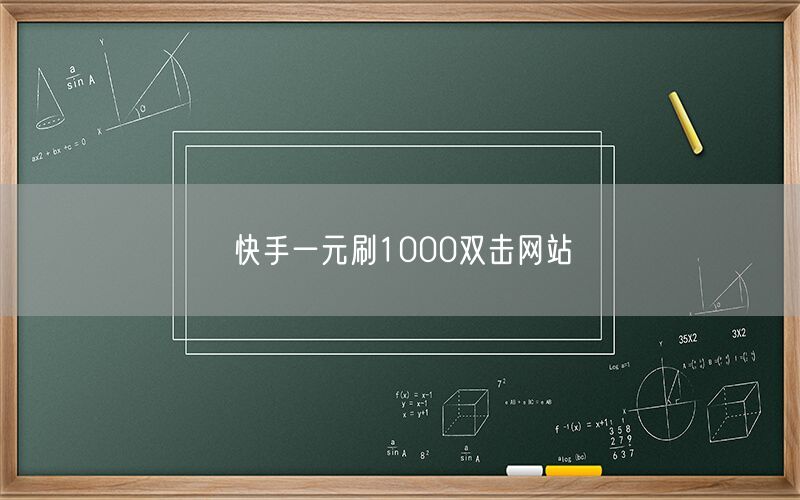 快手一元刷1000双击网站