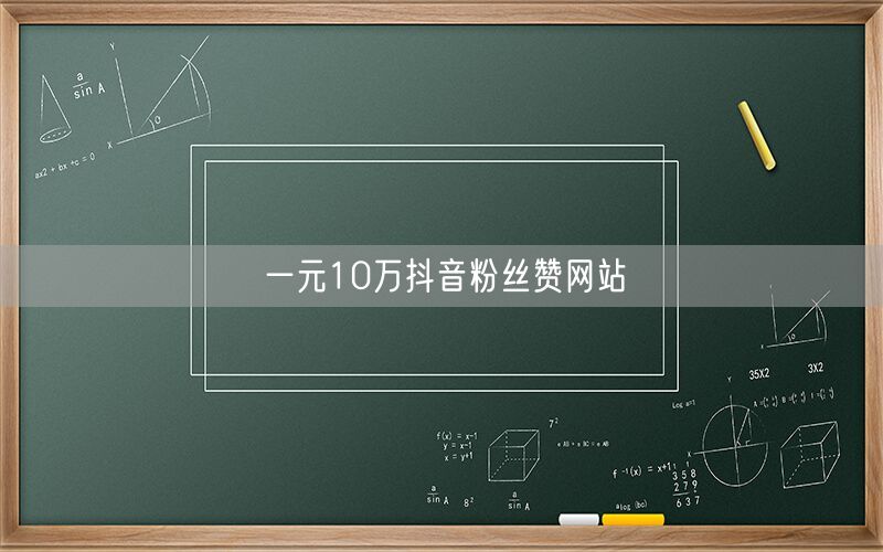 一元10万抖音粉丝赞网站