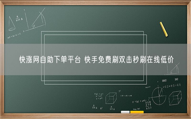 快涨网自助下单平台 快手免费刷双击秒刷在线低价