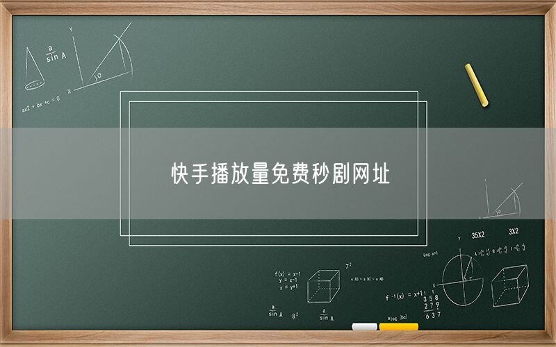 快手播放量免费秒剧网址