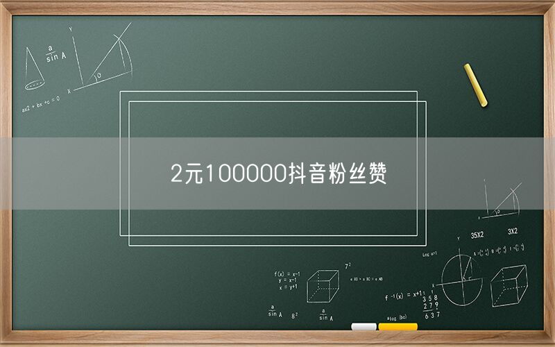 2元100000抖音粉丝赞