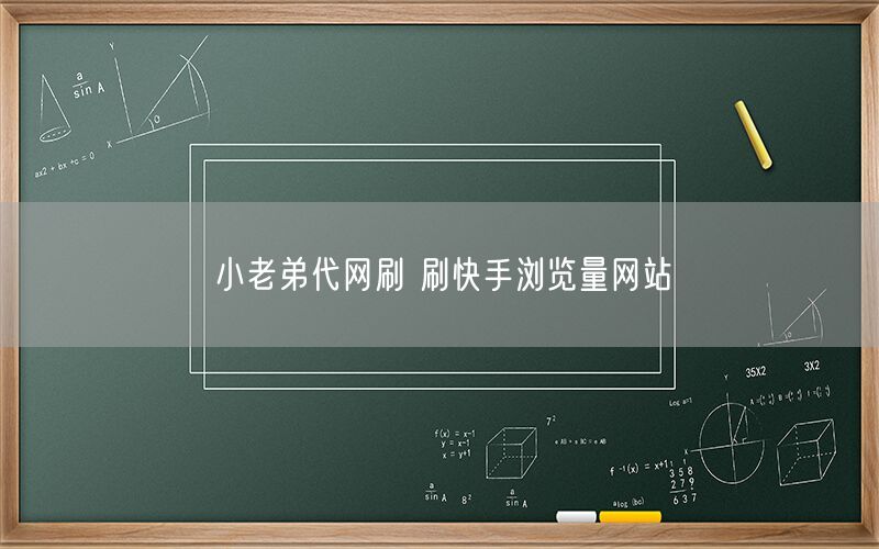 小老弟代网刷 刷快手浏览量网站