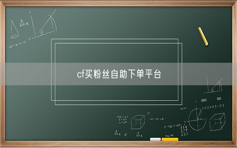 cf买粉丝自助下单平台