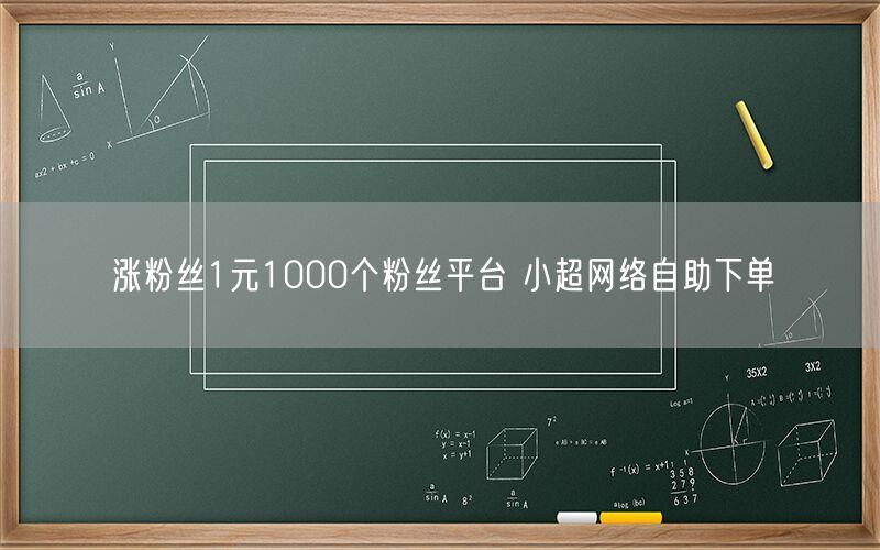 涨粉丝1元1000个粉丝平台 小超网络自助下单
