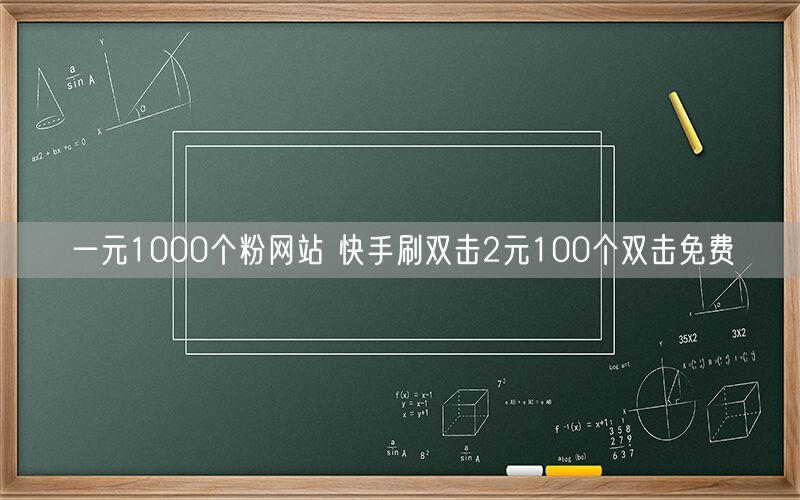 一元1000个粉网站 快手刷双击2元100个双击免费