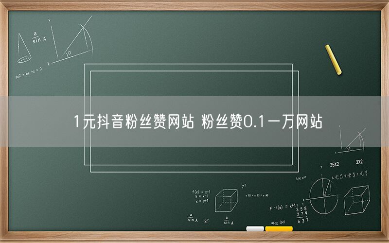 1元抖音粉丝赞网站 粉丝赞0.1一万网站