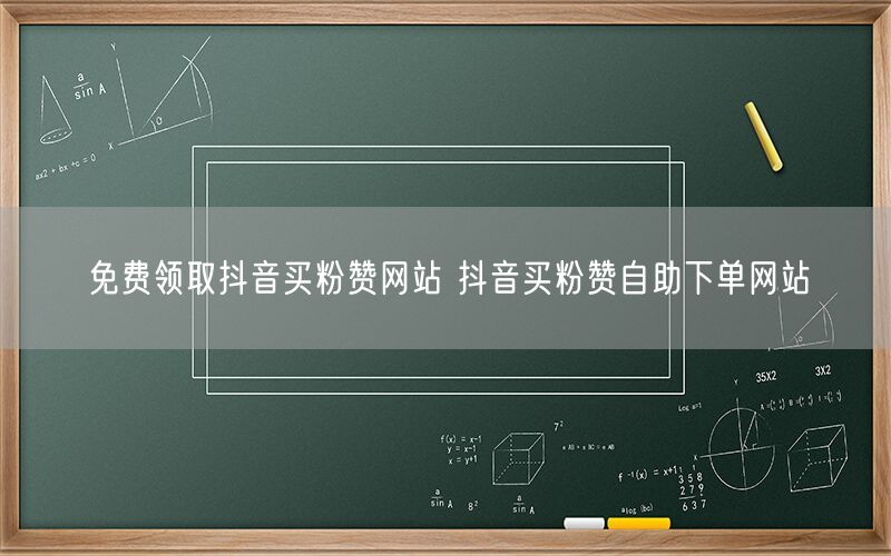 免费领取抖音买粉赞网站 抖音买粉赞自助下单网站