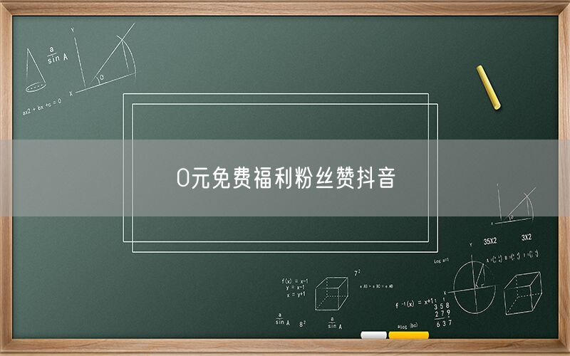 0元免费福利粉丝赞抖音