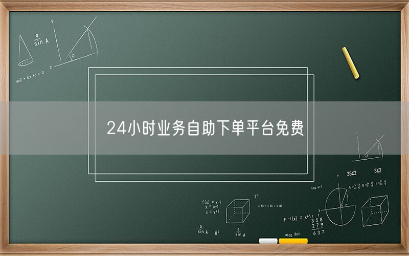 24小时业务自助下单平台免费