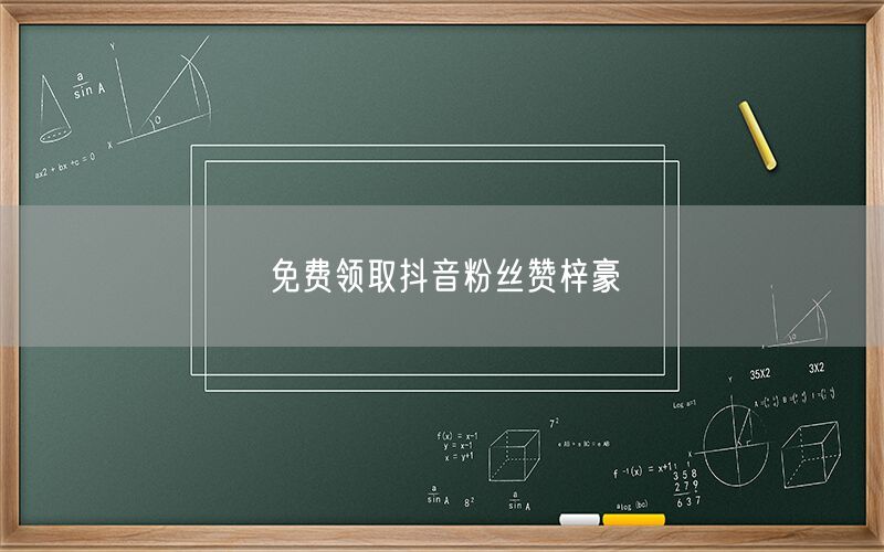 免费领取抖音粉丝赞梓豪