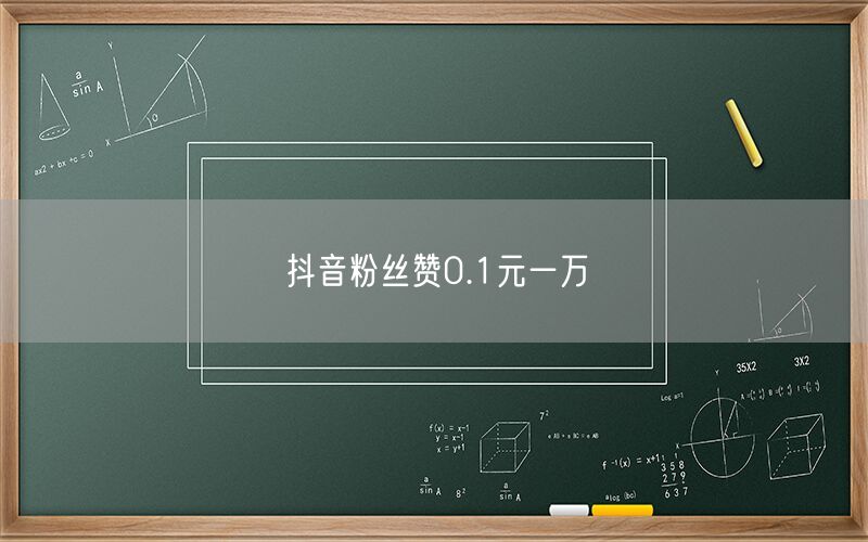 抖音粉丝赞0.1元一万