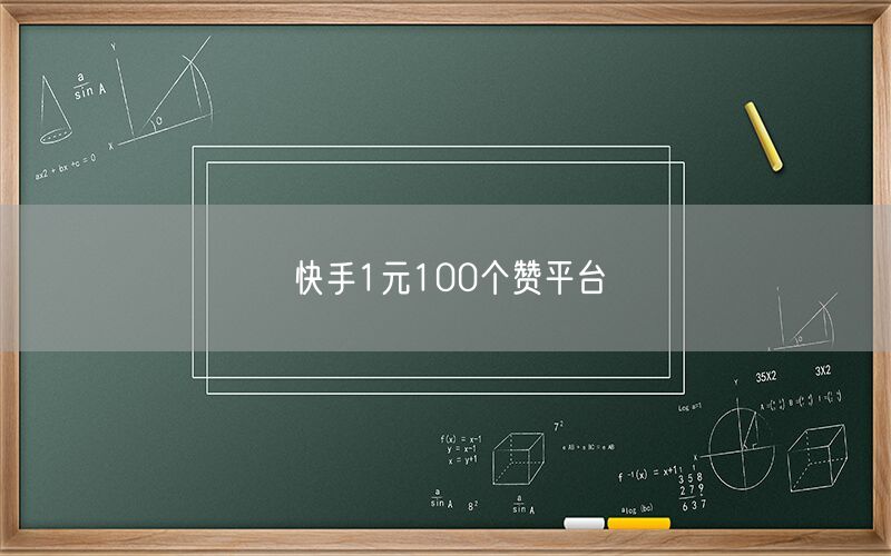 快手1元100个赞平台