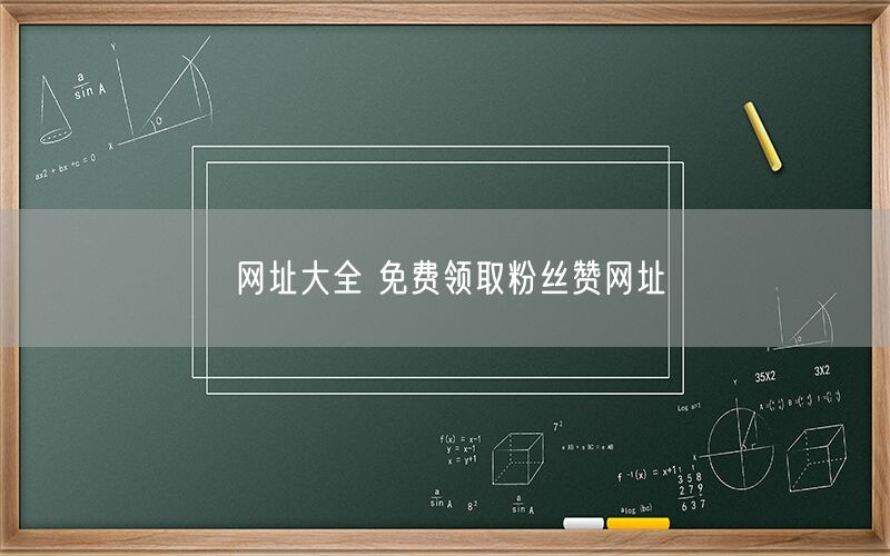 网址大全 免费领取粉丝赞网址