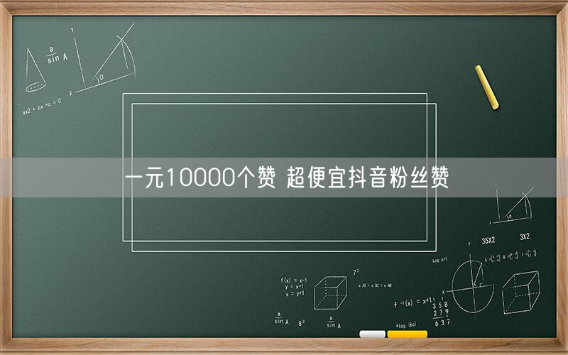 一元10000个赞 超便宜抖音粉丝赞