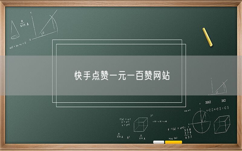 快手点赞一元一百赞网站