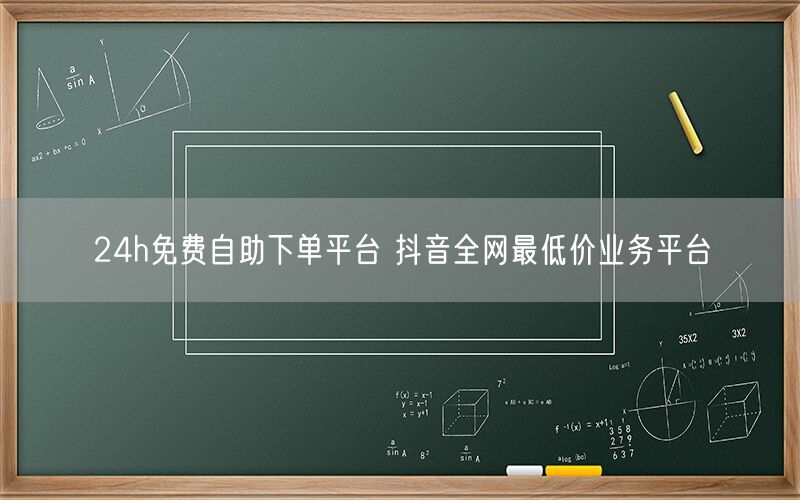 24h免费自助下单平台 抖音全网最低价业务平台