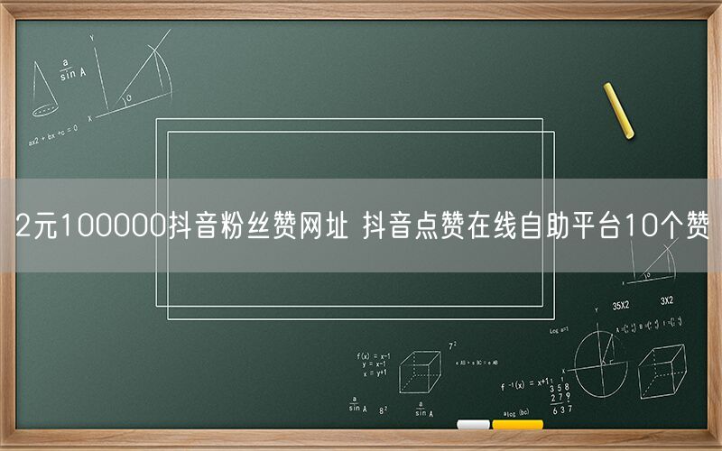 2元100000抖音粉丝赞网址 抖音点赞在线自助平台10个赞