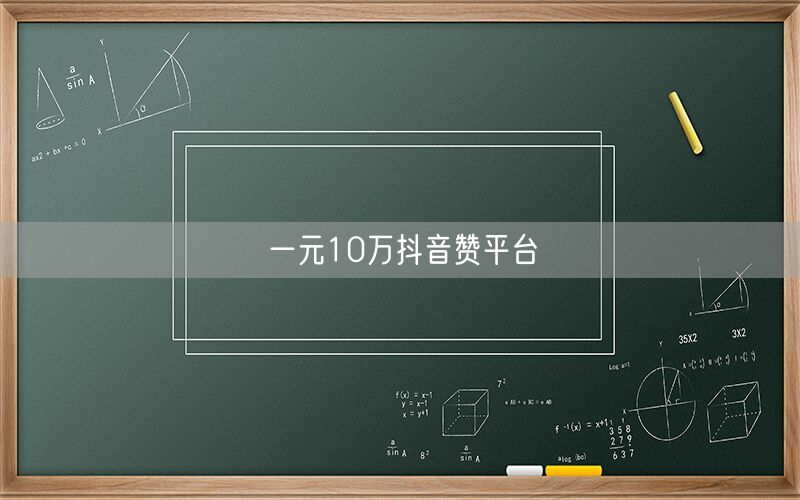 一元10万抖音赞平台