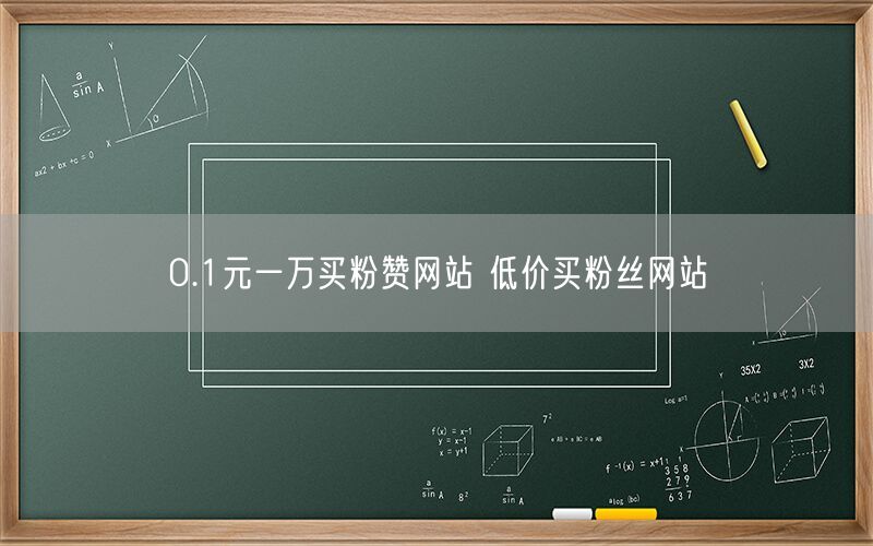 0.1元一万买粉赞网站 低价买粉丝网站