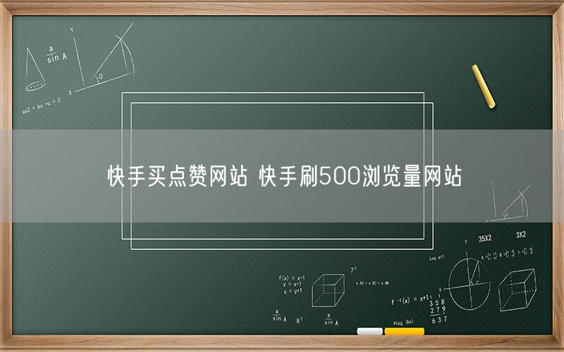 快手买点赞网站 快手刷500浏览量网站