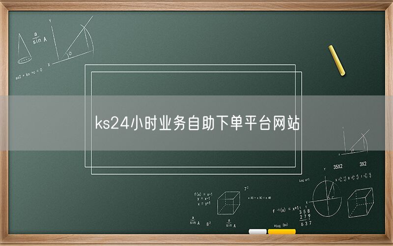 ks24小时业务自助下单平台网站