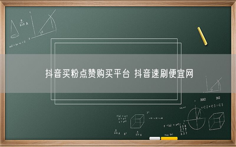 抖音买粉点赞购买平台 抖音速刷便宜网