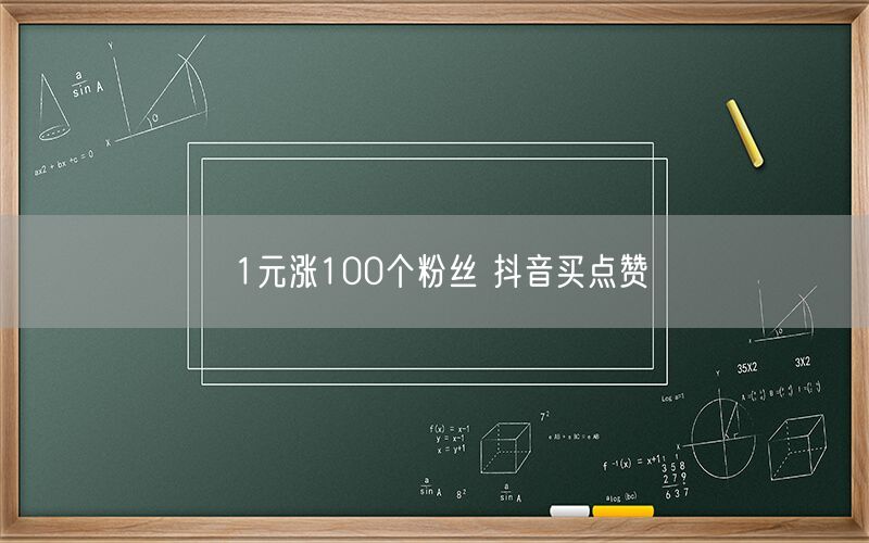 1元涨100个粉丝 抖音买点赞