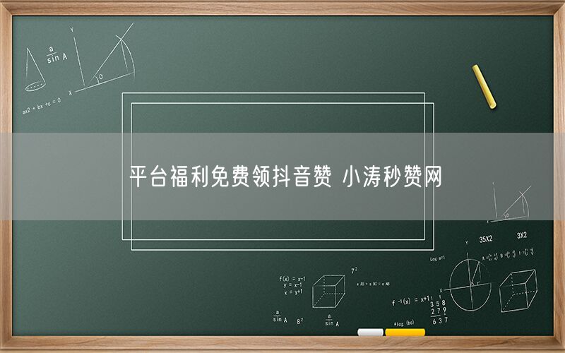 平台福利免费领抖音赞 小涛秒赞网