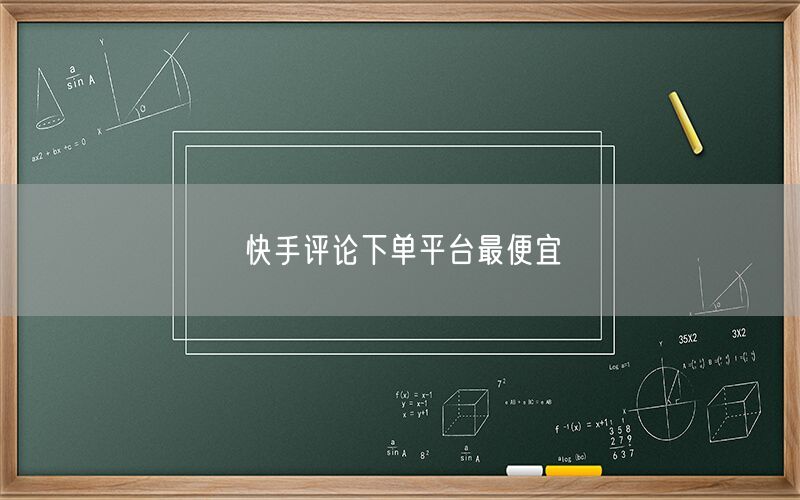 快手评论下单平台最便宜