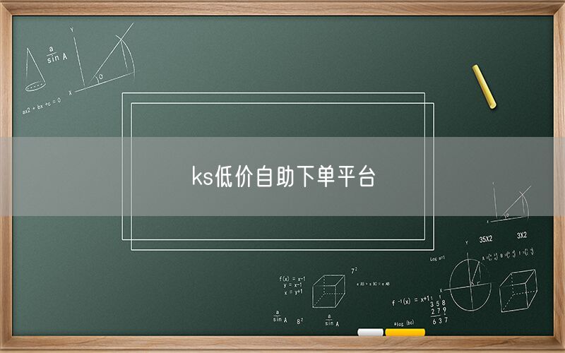 ks低价自助下单平台