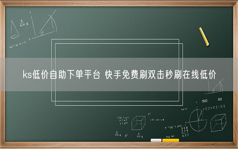 ks低价自助下单平台 快手免费刷双击秒刷在线低价
