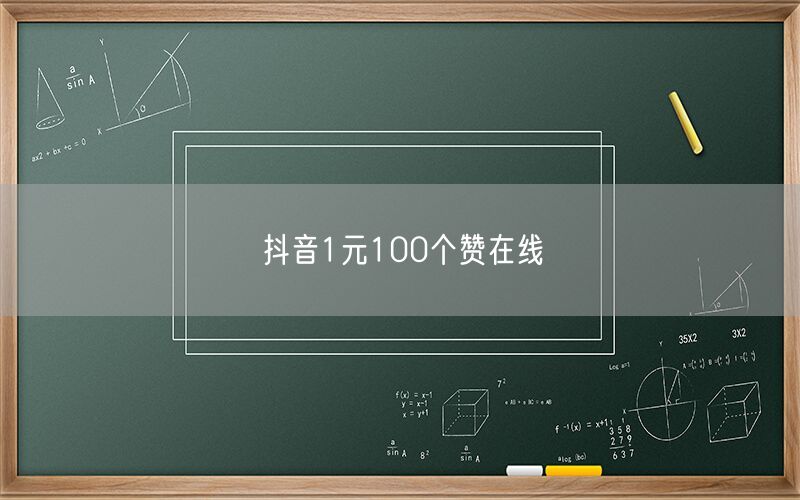 抖音1元100个赞在线