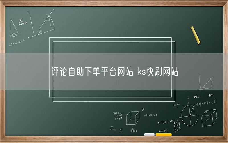 评论自助下单平台网站 ks快刷网站