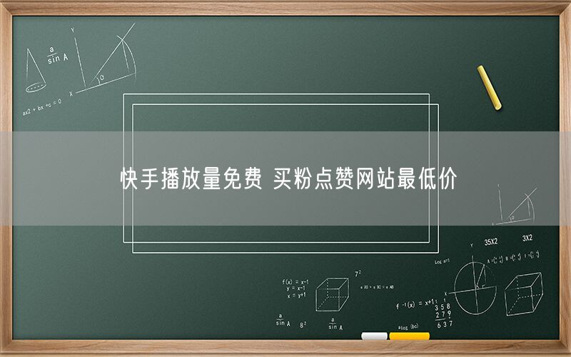 快手播放量免费 买粉点赞网站最低价